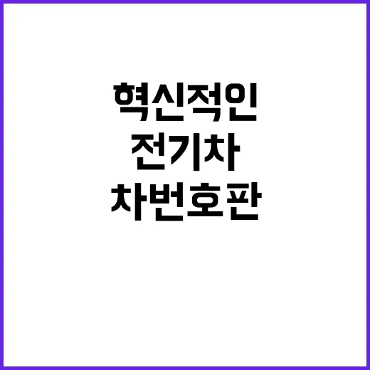 전기차 번호판, 혁신적인 디자인 변화 기대!