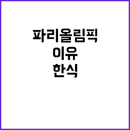 한식, 파리 올림픽…