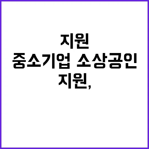 5600억 원 지원, 중소기업·소상공인 희망의 메시지!