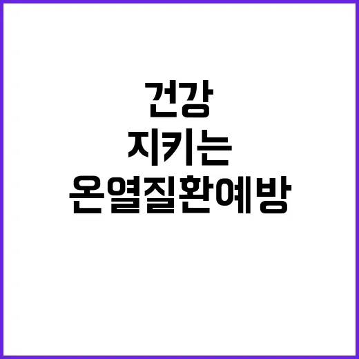 온열질환 예방, 건…