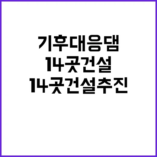 기후대응댐, 극한 상황을 위한 14곳 건설 추진!