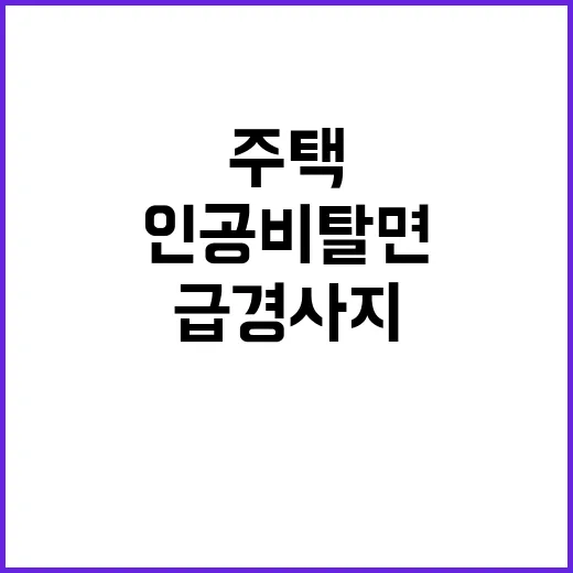 급경사지, 주택 인…