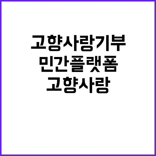 고향사랑기부, 민간 플랫폼으로 더 쉽게!