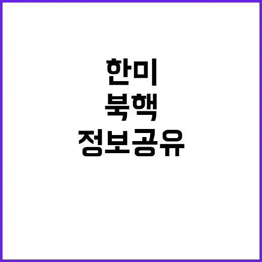 북핵 대응, 한미 …