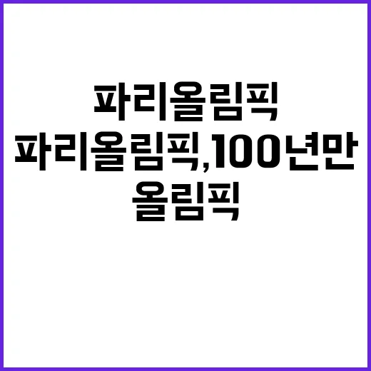 파리올림픽, 100년 만의 놀라운 아름다움 공개!