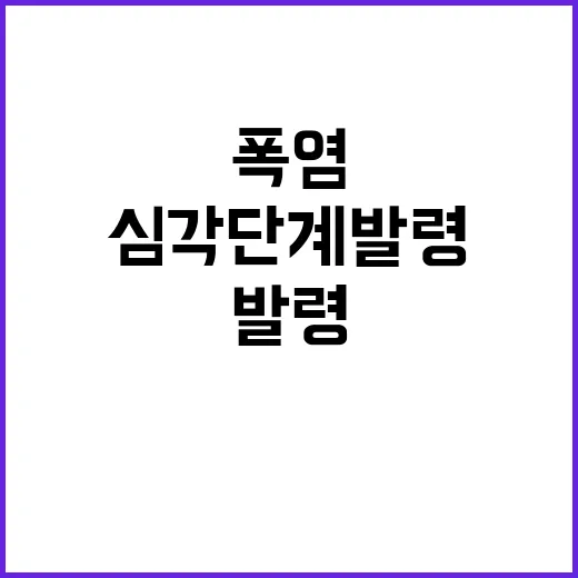 폭염 경고, 심각 …