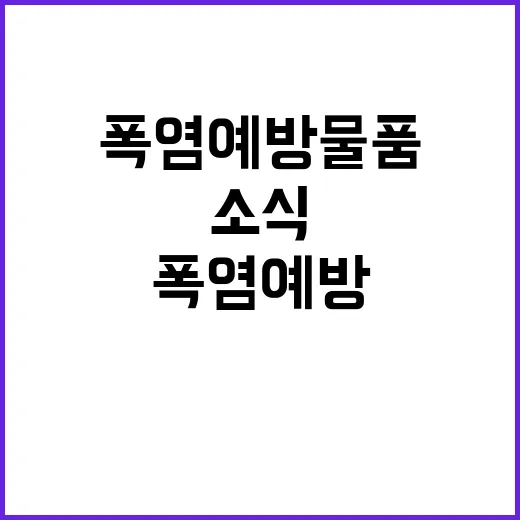 폭염 예방 물품, 전국 8만여 개 보급 소식!