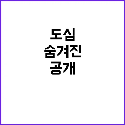 도시숲, 도심에서 …