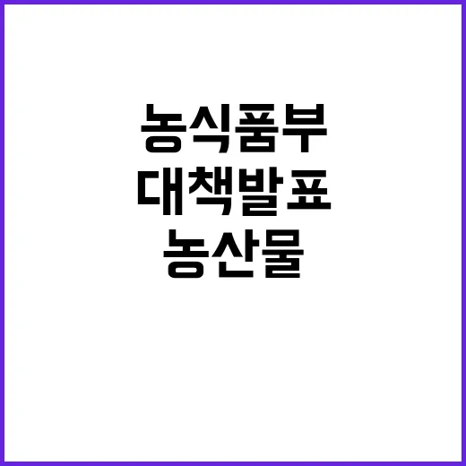 기후변화, 농식품부…