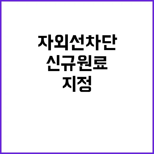 자외선 차단, 신규…