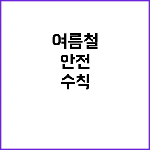 식중독 경고! 여름…