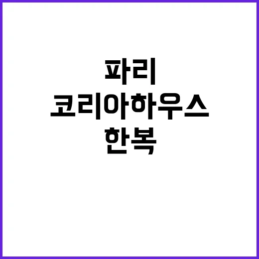 “케이팝 열풍, 파리에서 만나는 한국의 매력”