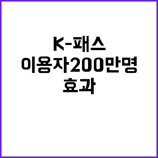 K-패스 이용자 200만 명 돌파, 탄소 감소 효과!