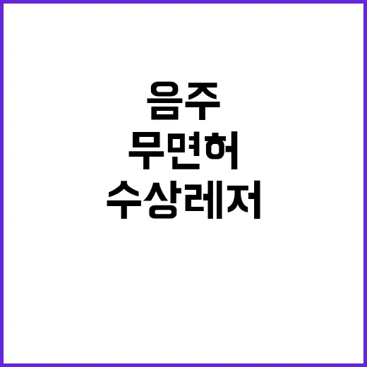 안전관리 수상레저,…