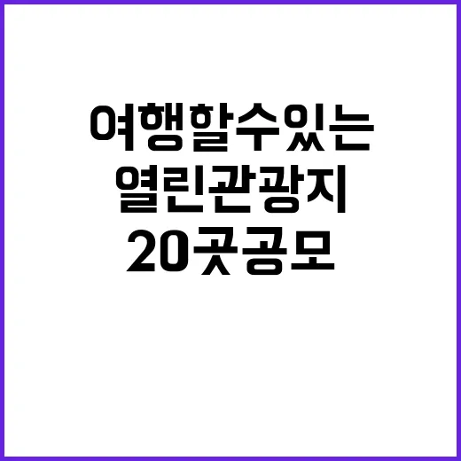 열린관광지, 모두가 여행할 수 있는 20곳 공모!