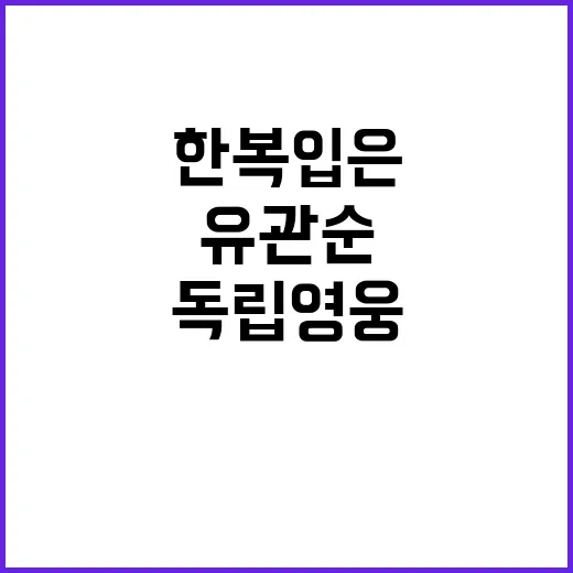 유관순, 한복 입은…