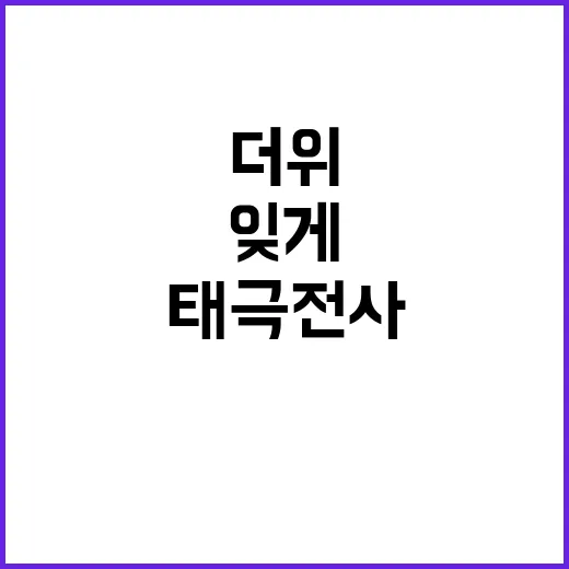 태극전사 기쁨, 국…