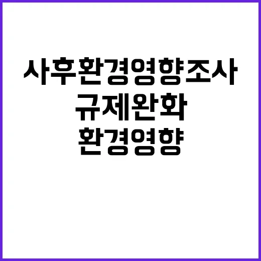 환경부, 사후환경영향조사 규제 완화 사실 해명!