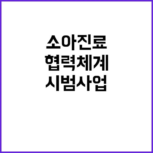 소아진료 선정 발표…