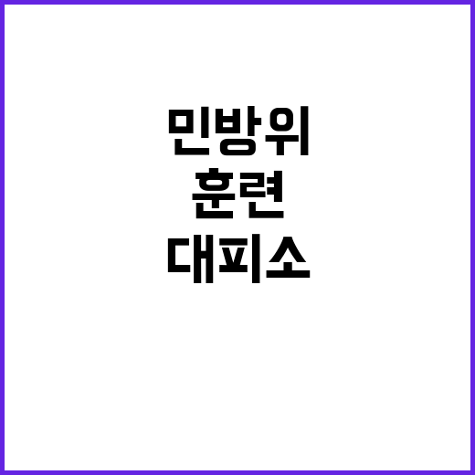 훈련, 민방위 대피소로 향하는 방법 공개!