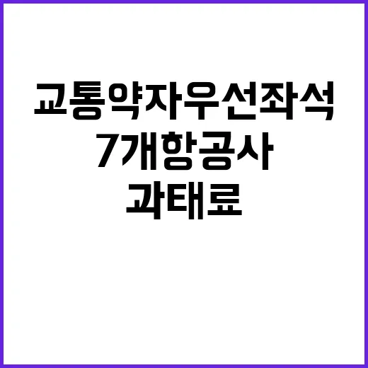 교통약자 우선좌석,…