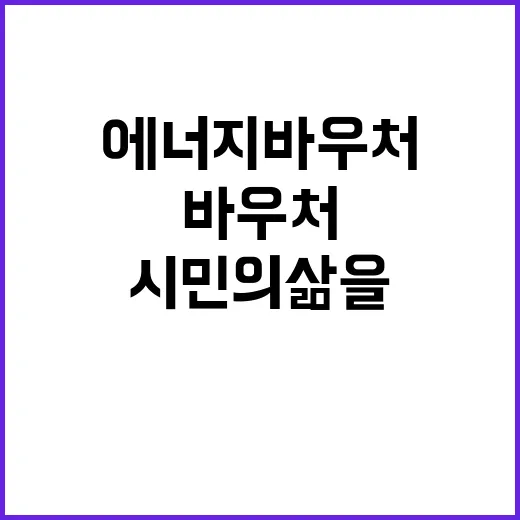 에너지바우처 직접 …