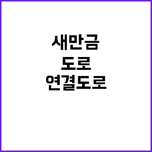 새만금 연결도로, 적기 구축 계획 공개!