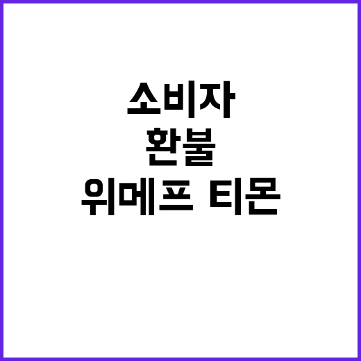 정부, 위메프·티몬 환불 조치 발표…소비자 관심 집중!