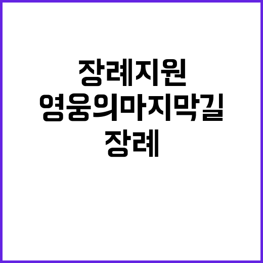 영웅의 마지막 길,…