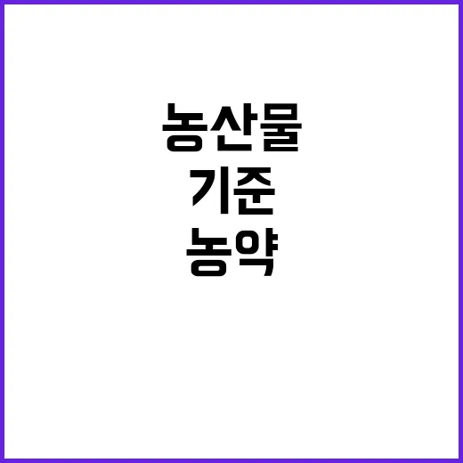 농산물 잔류 농약 …