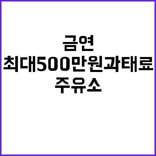 주유소 금연 위반, 최대 500만 원 과태료 경고!