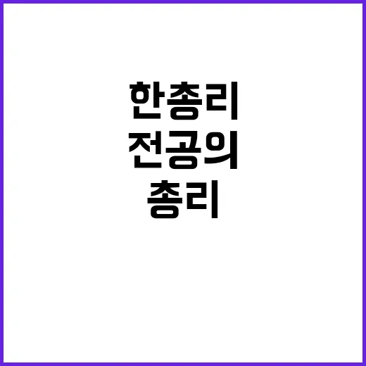 전공의 수련, 한 총리의 적극적인 지원 약속!