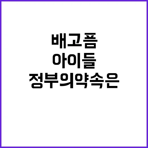 아이들의 외로움과 배고픔, 정부의 약속은?