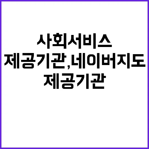 사회서비스 제공기관…