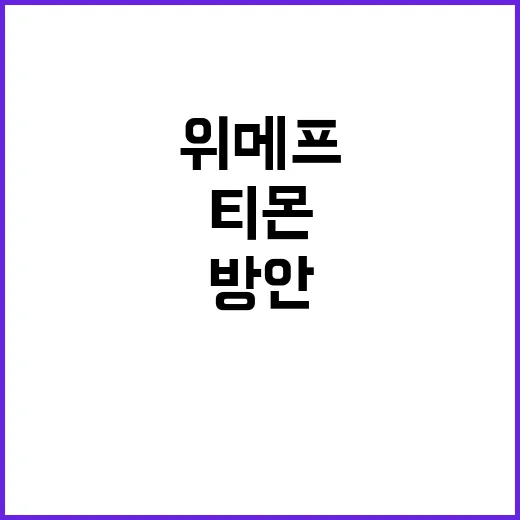 금융위, 티몬·위메프 손실 분담 방안 미검토!