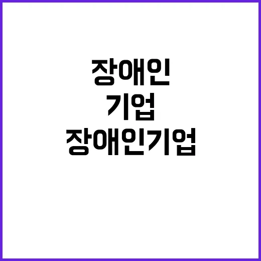 장애인기업 2028년 20만 개 목표 도달!