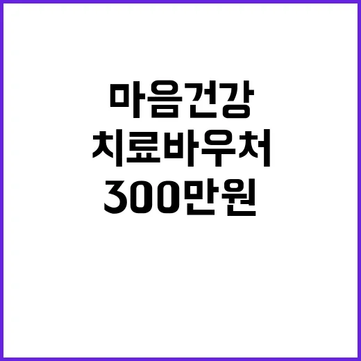 마음건강 300만 …