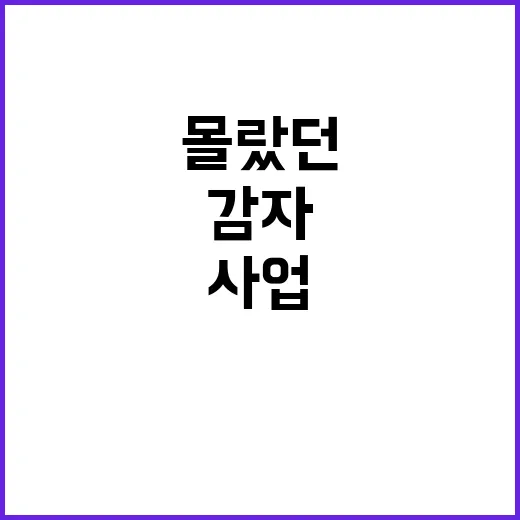 감자사업 아무도 몰…