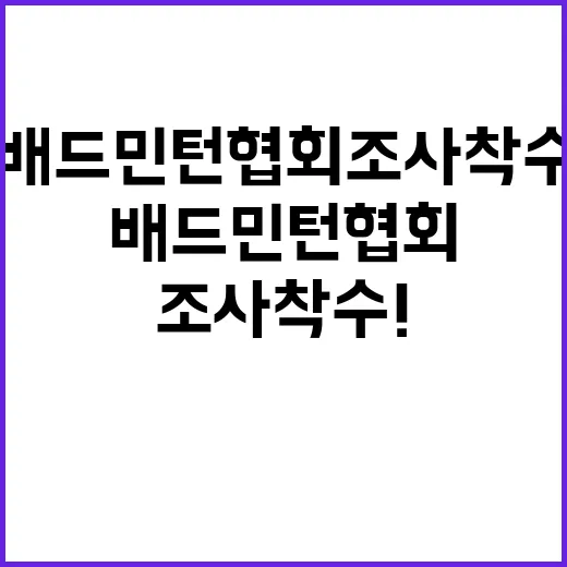 배드민턴협회 조사 …