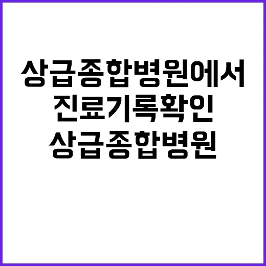 진료기록 확인 상급…