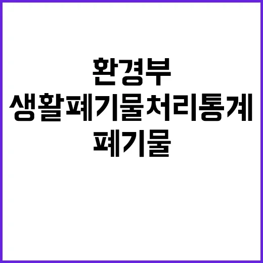 환경부 생활폐기물 …