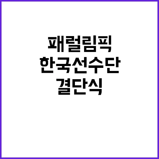 패럴림픽 결단식 한국 선수단 177명 역사 썼다!