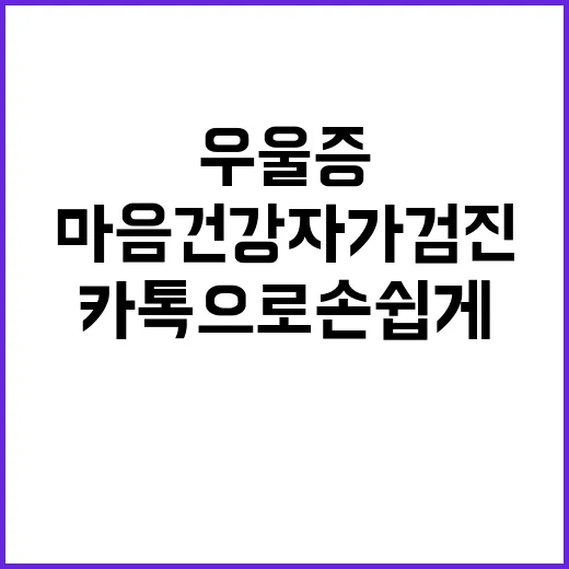 우울증 카톡으로 손쉽게 마음건강 자가검진!