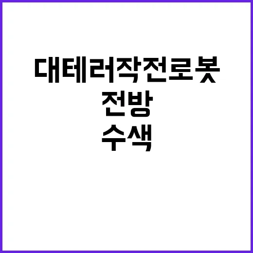 대테러작전 로봇 전방 수색에 나서다!