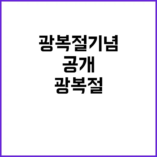 광복절 기념 의미 …