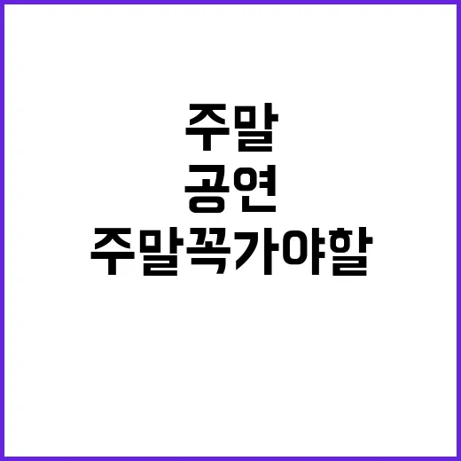 “공연 이 주말 꼭 가야 할 이유?”