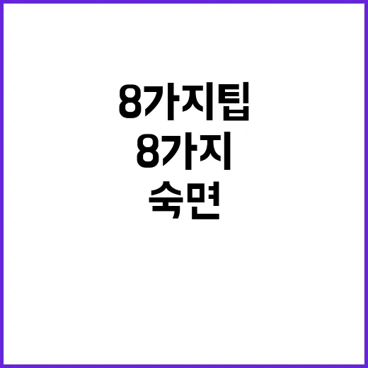 숙면 비결 당신의 …