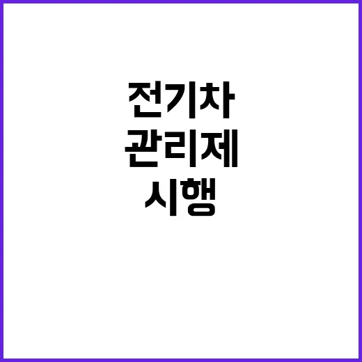 전기차 이력관리제 …