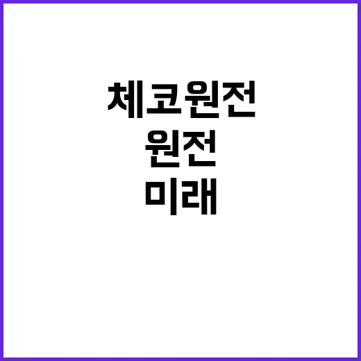 체코 원전 결혼식 …