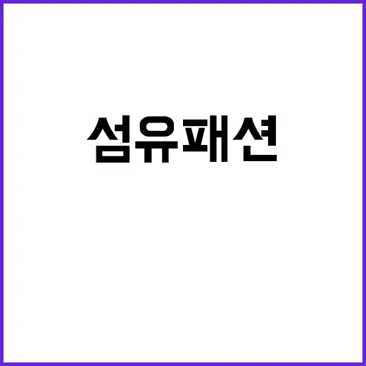 AI 섬유패션 친환…